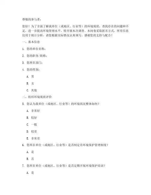 组织环境现状调查问卷模板