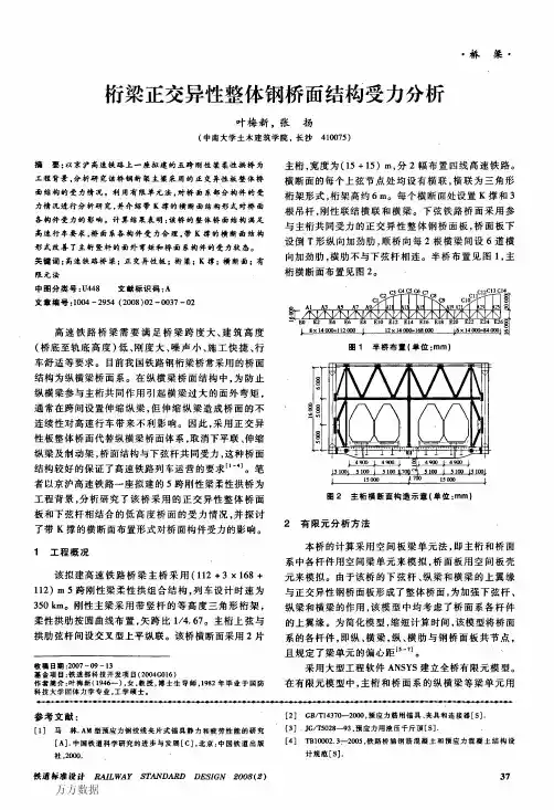 桁梁正交异性整体钢桥面结构受力分析
