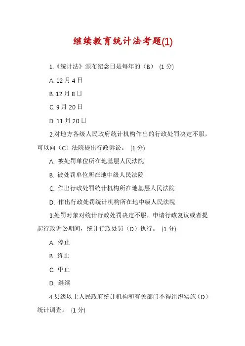 继续教育统计法考题(1)