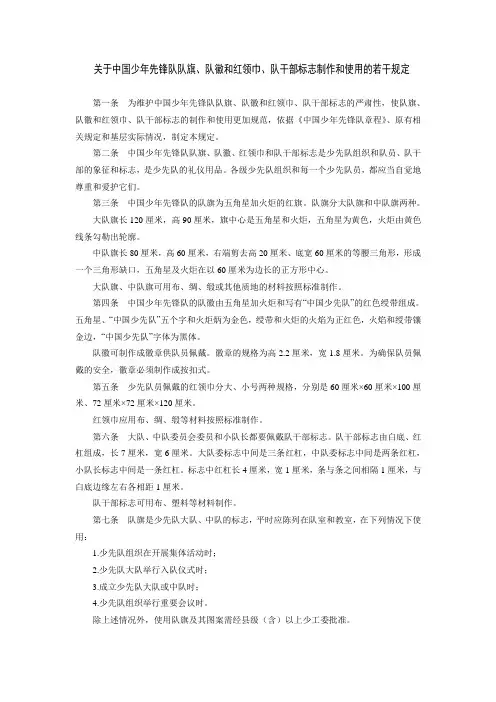 关于中国少年先锋队队旗、队徽和红领巾、队干部标志制作和使用的若干规定