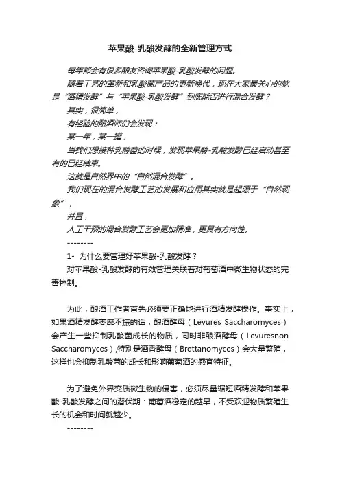 苹果酸-乳酸发酵的全新管理方式