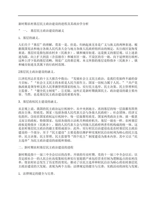 [新时期,农村基层,民主政治,其他论文文档]新时期农村基层民主政治建设的进程及其政治学分析