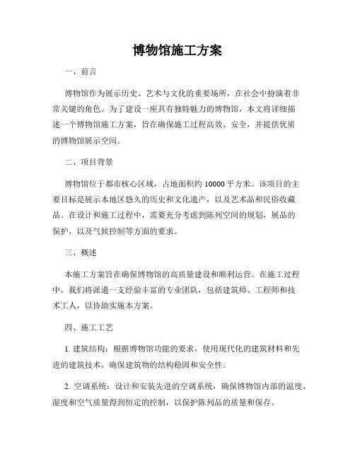 博物馆施工方案