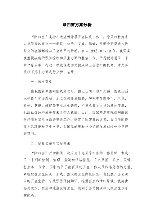 除四害方案分析