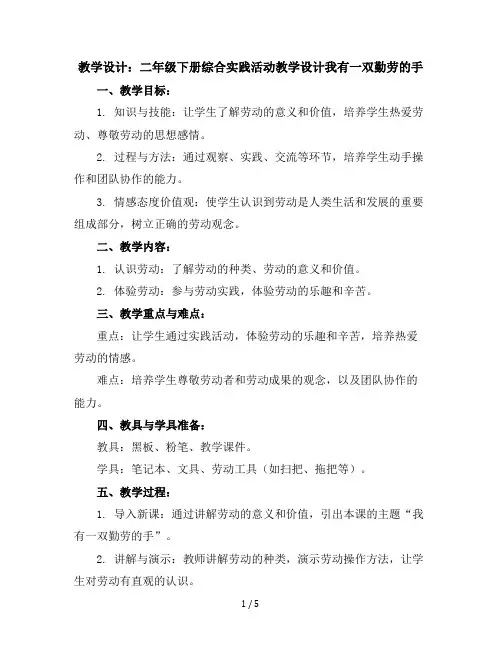 二年级下册综合实践活动教学设计-我有一双勤劳的手全国通用