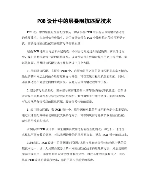PCB设计中的层叠阻抗匹配技术