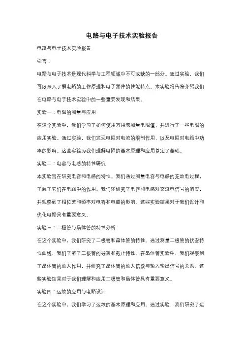 电路与电子技术实验报告