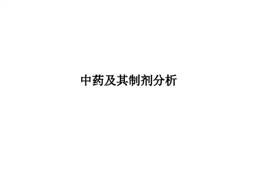 中药及其制剂分析 PPT课件