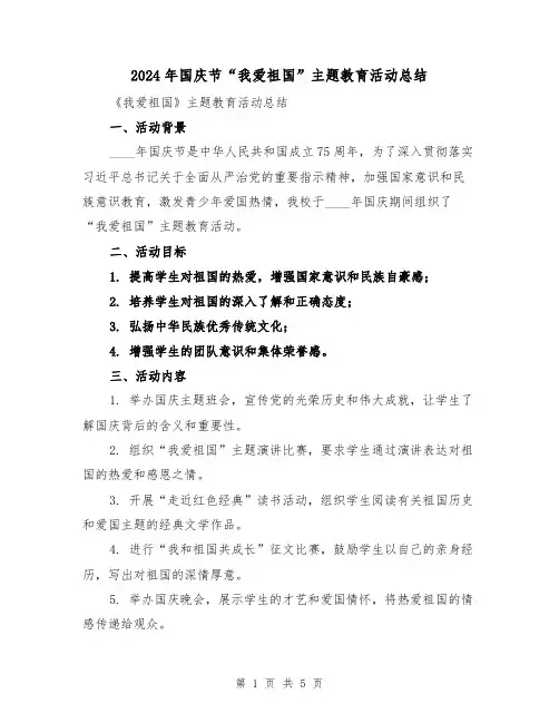 2024年国庆节“我爱祖国”主题教育活动总结（2篇）