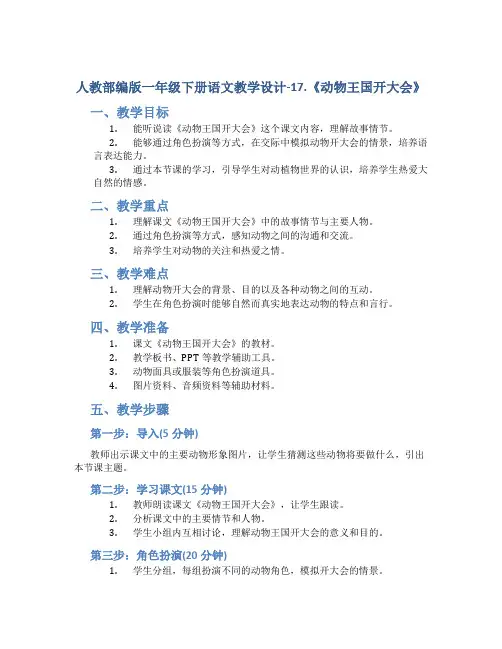 人教部编版一年级下册语文教学设计-17.《动物王国开大会》