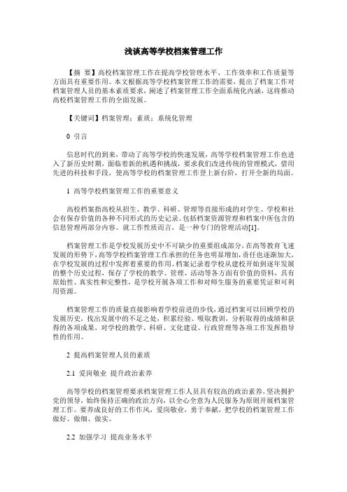 浅谈高等学校档案管理工作