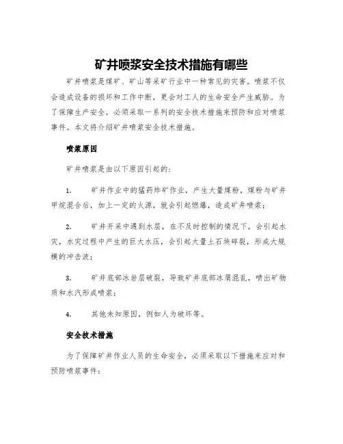矿井喷浆安全技术措施有哪些