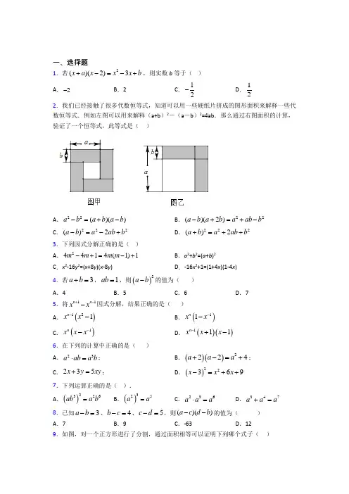 (常考题)人教版初中数学八年级数学上册第四单元《整式的乘法与因式分解》检测题(包含答案解析)(2)