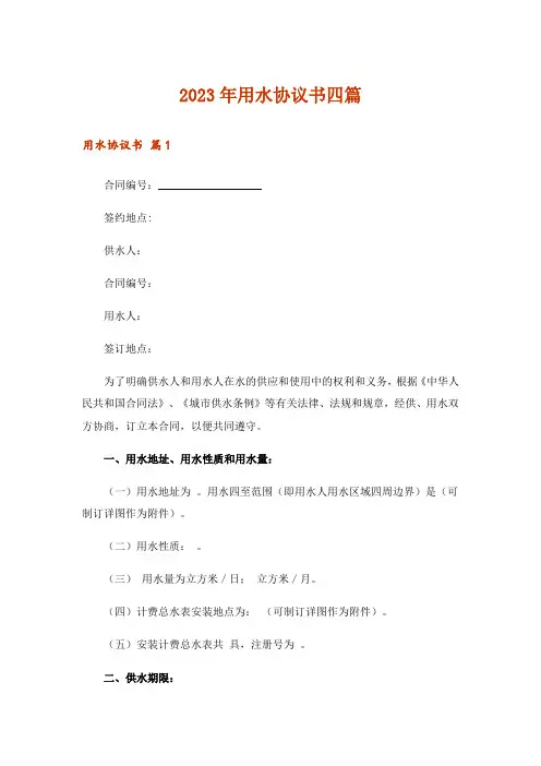 2023年用水协议书四篇_2