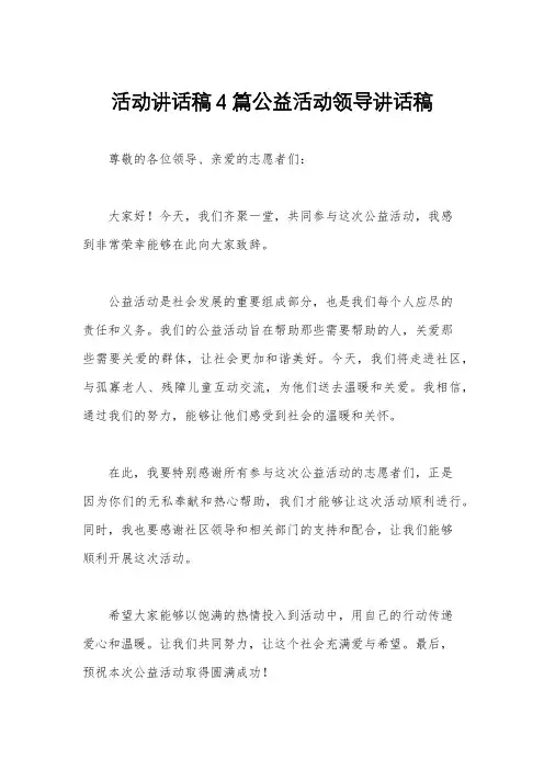 活动讲话稿4篇公益活动领导讲话稿