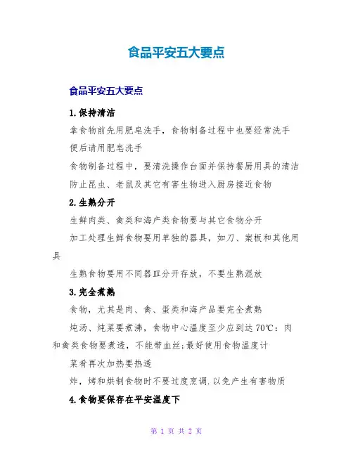 食品安全五大要点