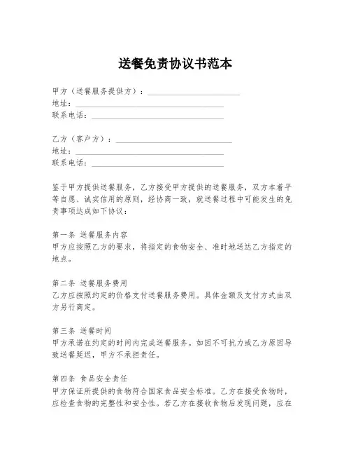送餐免责协议书范本