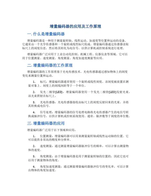 增量编码器的应用及工作原理