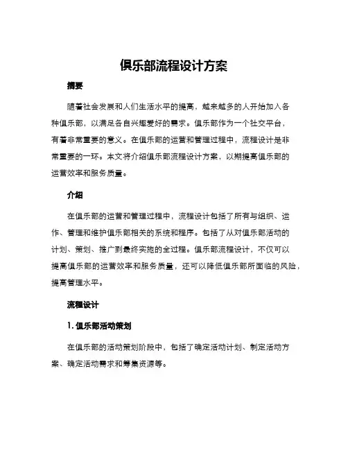 俱乐部流程设计方案
