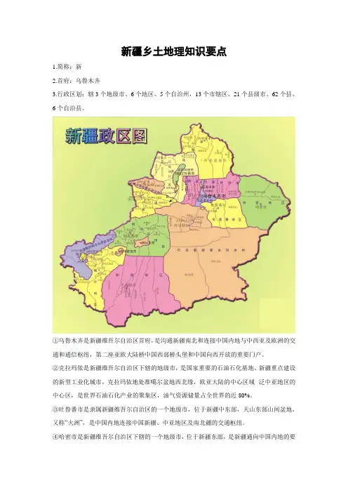 新疆乡土地理知识要点