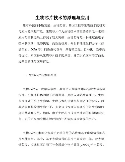 生物芯片技术的原理与应用