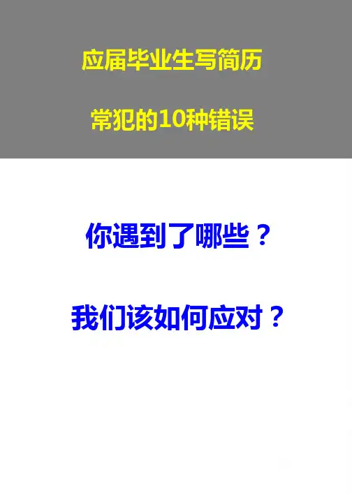 应届毕业生写简历常犯的10种错误及应对