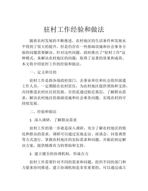 驻村工作经验和做法