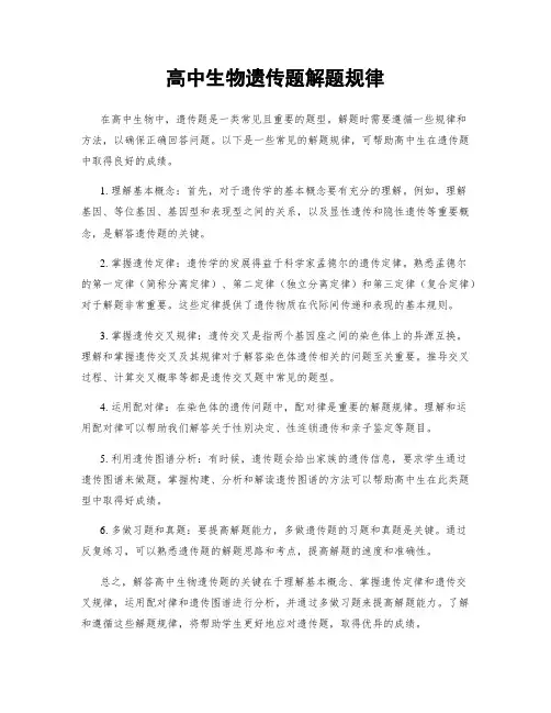 高中生物遗传题解题规律