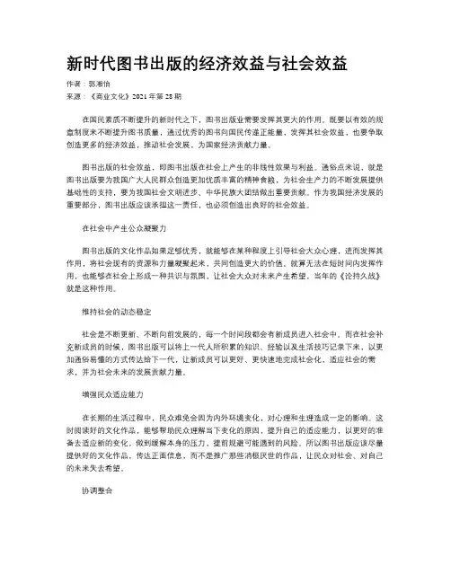新时代图书出版的经济效益与社会效益