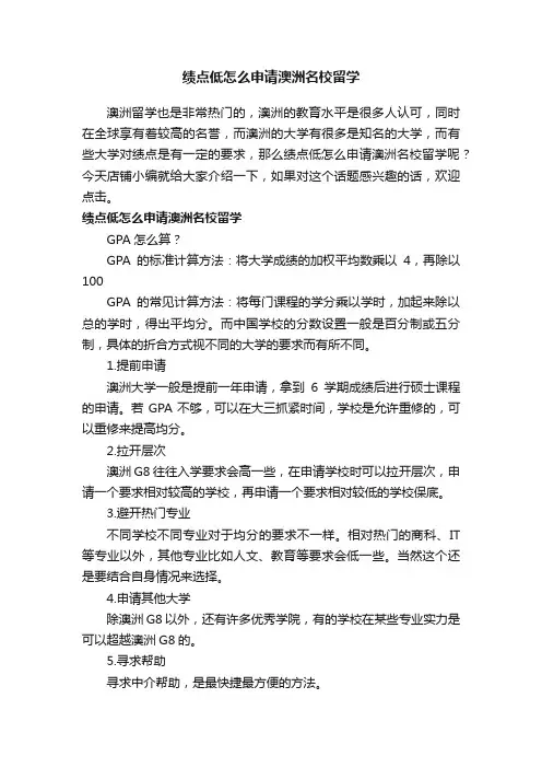绩点低怎么申请澳洲名校留学
