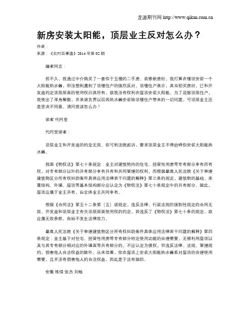 新房安装太阳能,顶层业主反对怎么办？