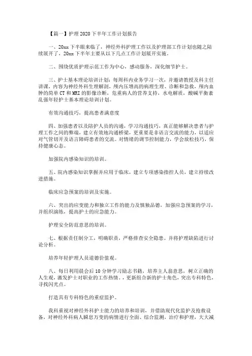 护理2020下半年工作计划报告(最新)