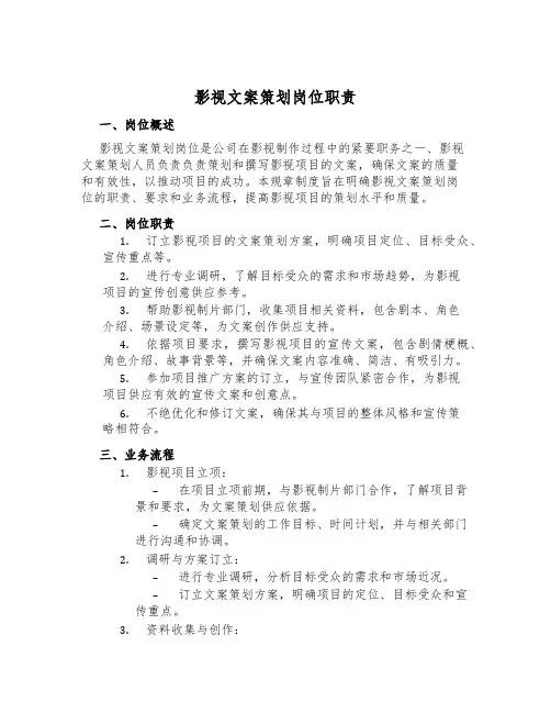影视文案策划岗位职责