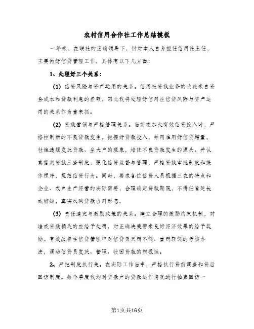 2024年农村信用合作社工作总结模板（四篇）