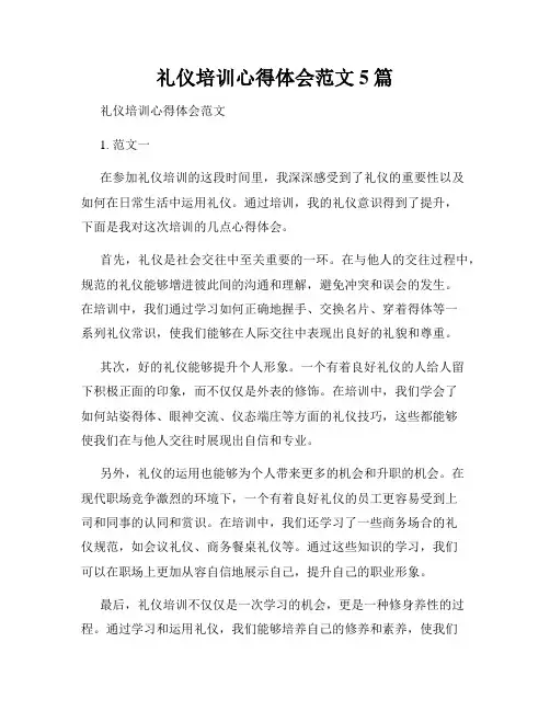 礼仪培训心得体会范文5篇