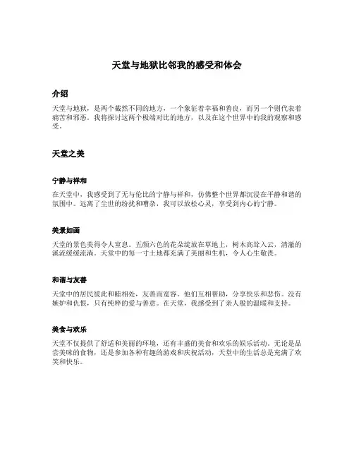 天堂与地狱比邻我的感受和体会