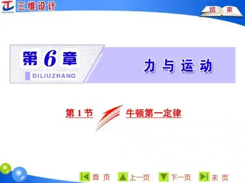 第6章  第1节  牛顿第一定律