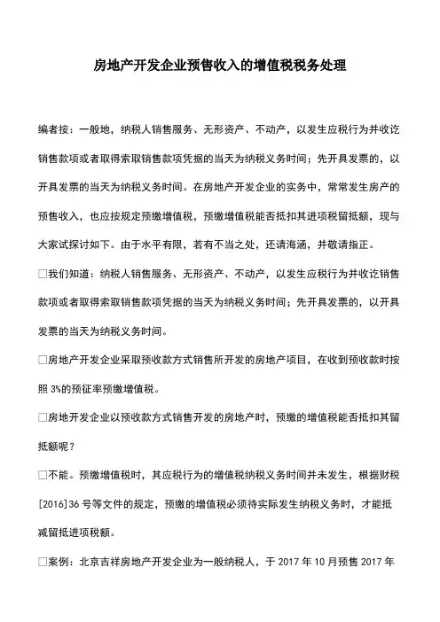 会计经验：房地产开发企业预售收入的增值税税务处理