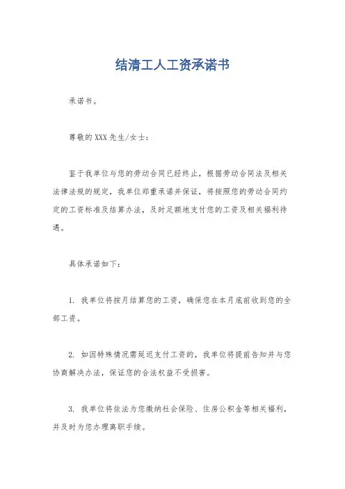 结清工人工资承诺书