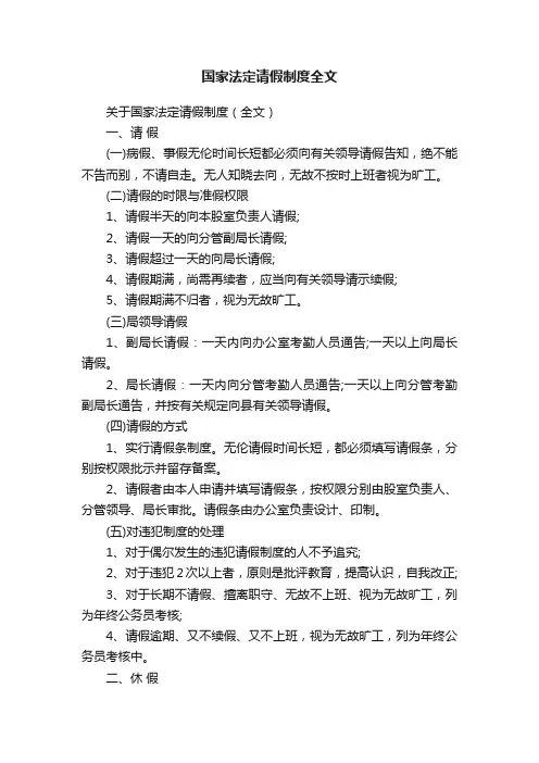 国家法定请假制度全文