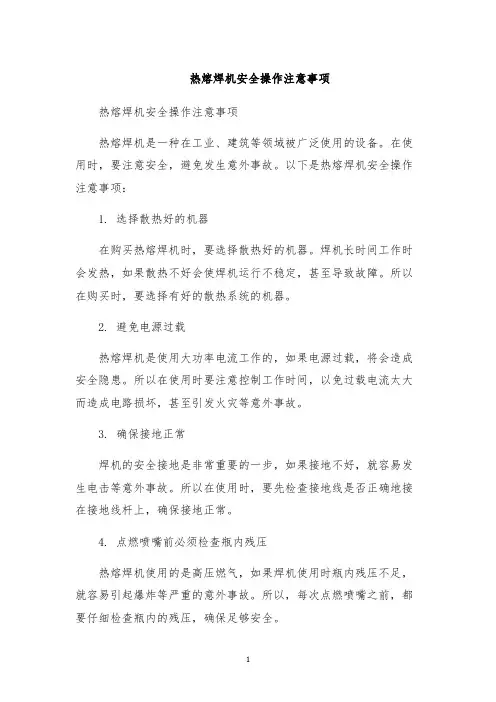 热熔焊机安全操作注意事项