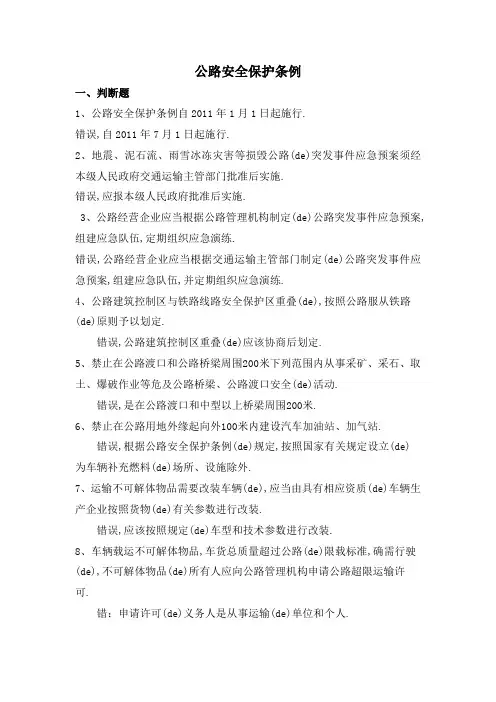 公路安全保护条例题库