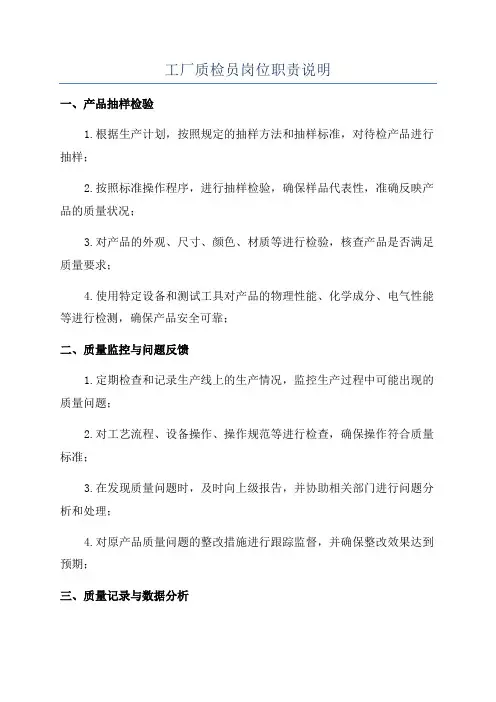 工厂质检员岗位职责说明