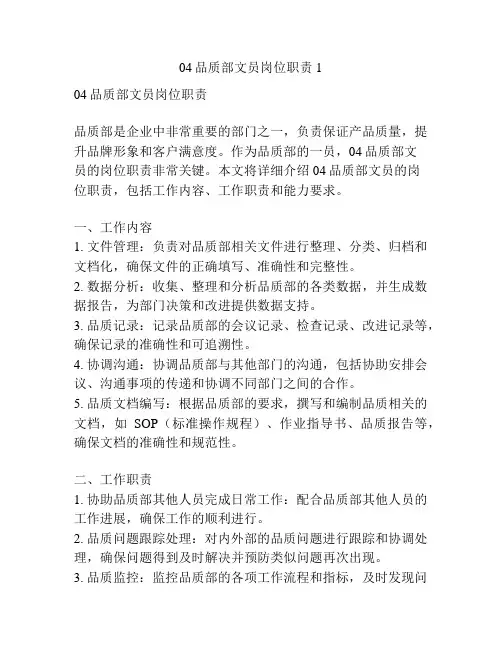 04品质部文员岗位职责1