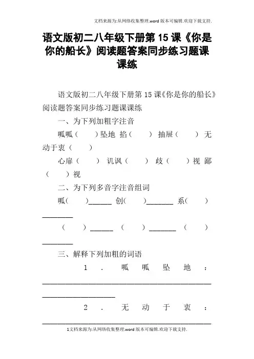 语文版初二八年级下册第15课你是你的船长阅读题答案同步练习题课课练