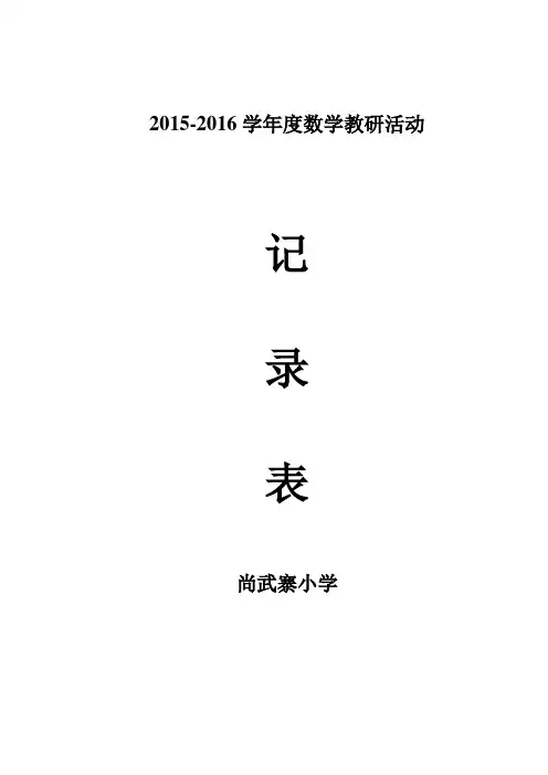 小学数学教研活动记录表