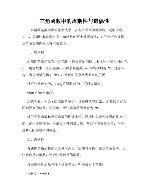 三角函数中的周期性与奇偶性