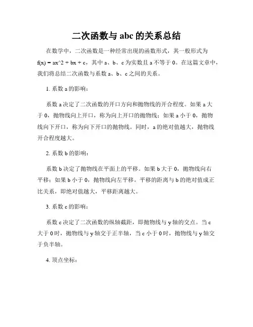 二次函数与abc的关系总结