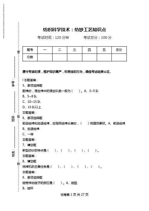 纺织科学技术：纺纱工艺知识点_0.doc