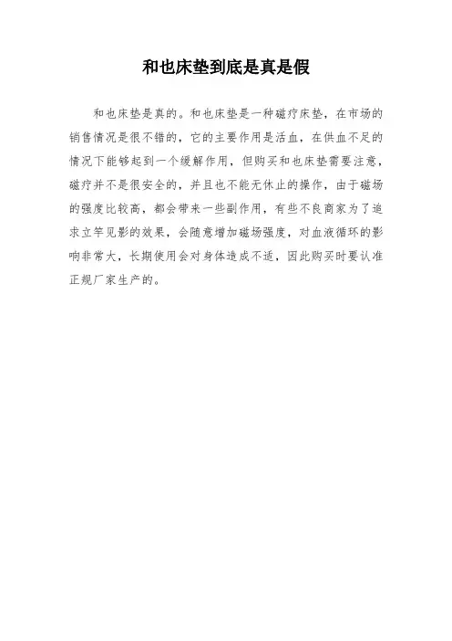 和也床垫到底是真是假